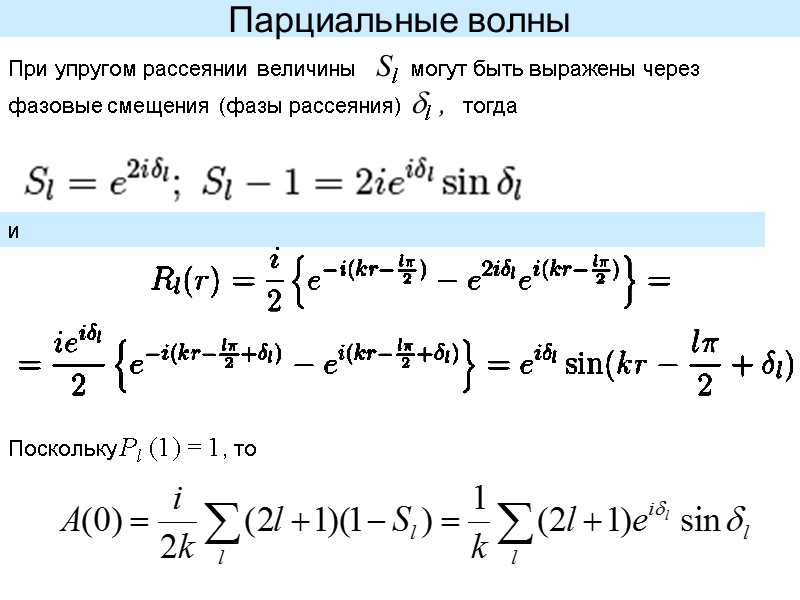 Парциальные волны При упругом рассеянии величины   Sl   могут быть выражены